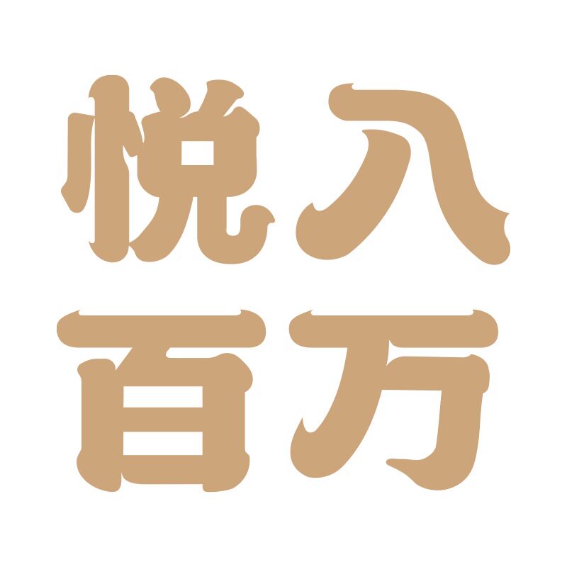 悦入百万旗舰店