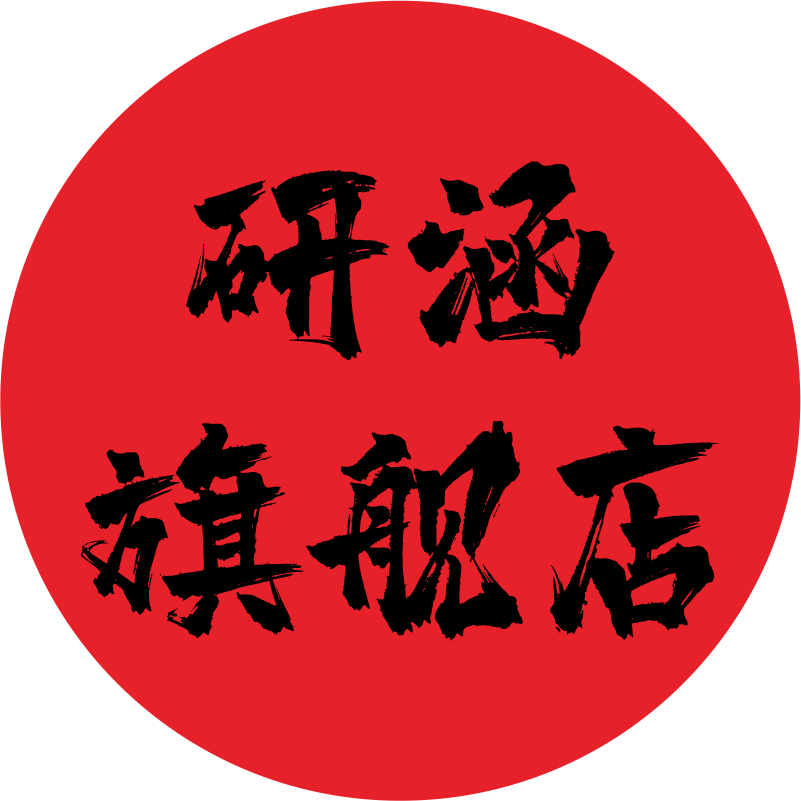 研涵旗舰店
