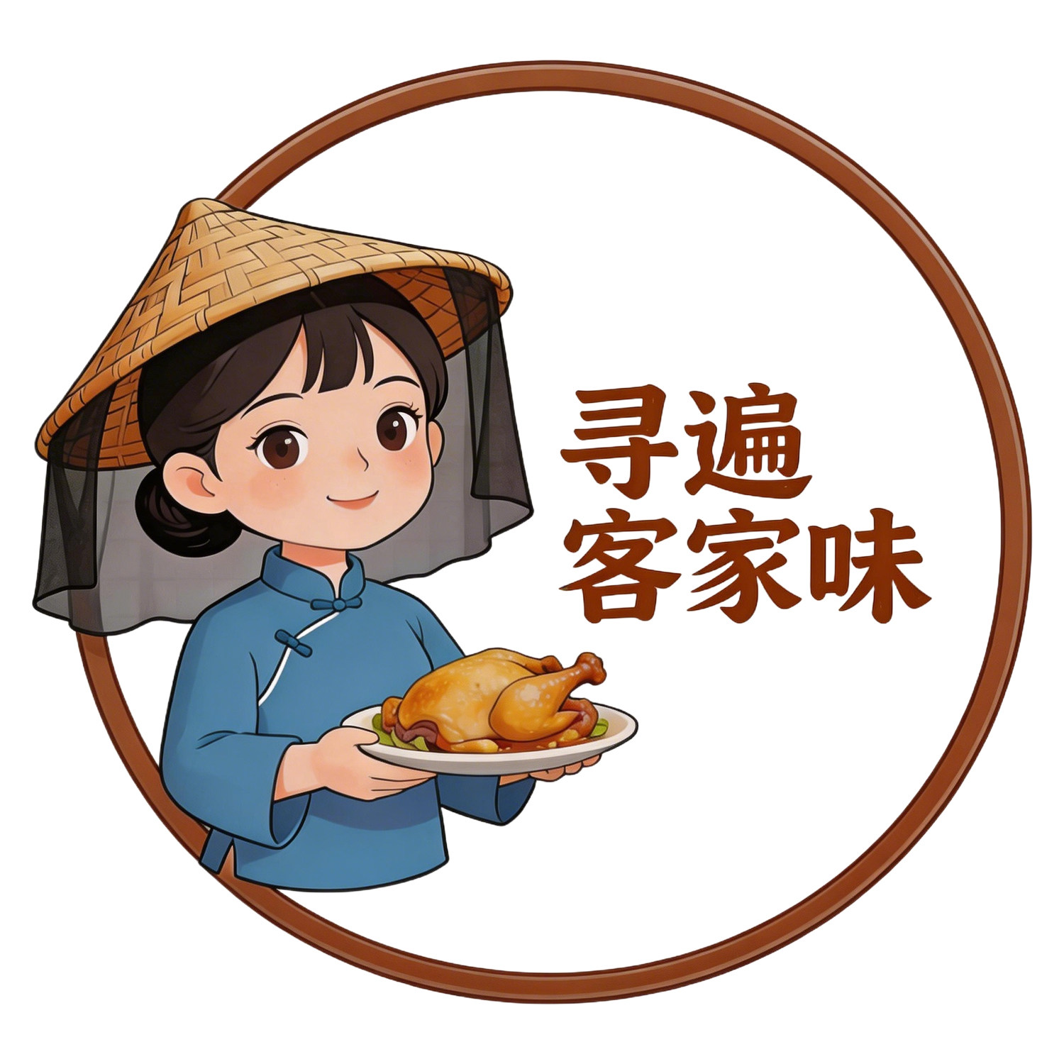 寻遍客家味