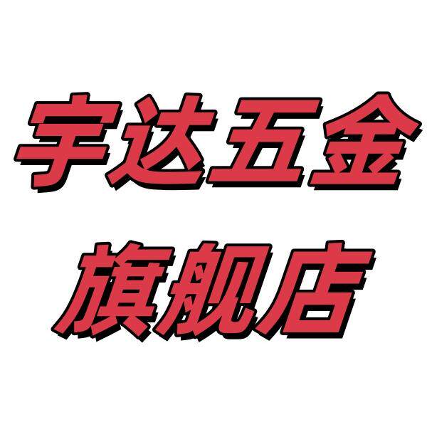 宇达五金旗舰店