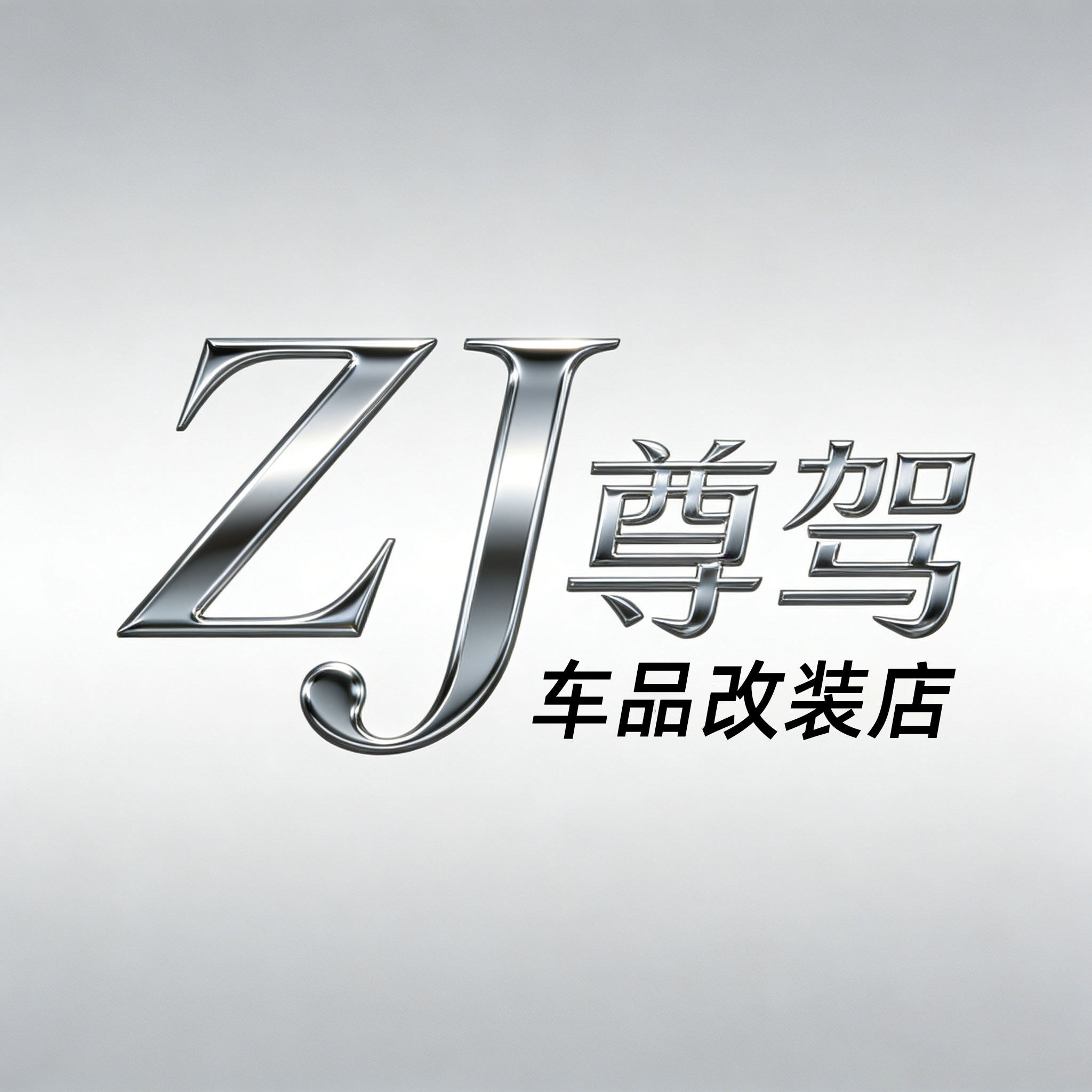 尊驾车品改装店
