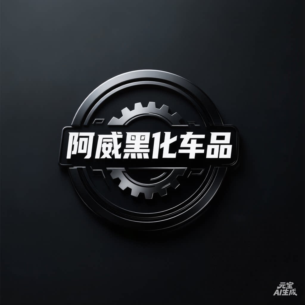 阿威黑化改装件 店铺LOGO