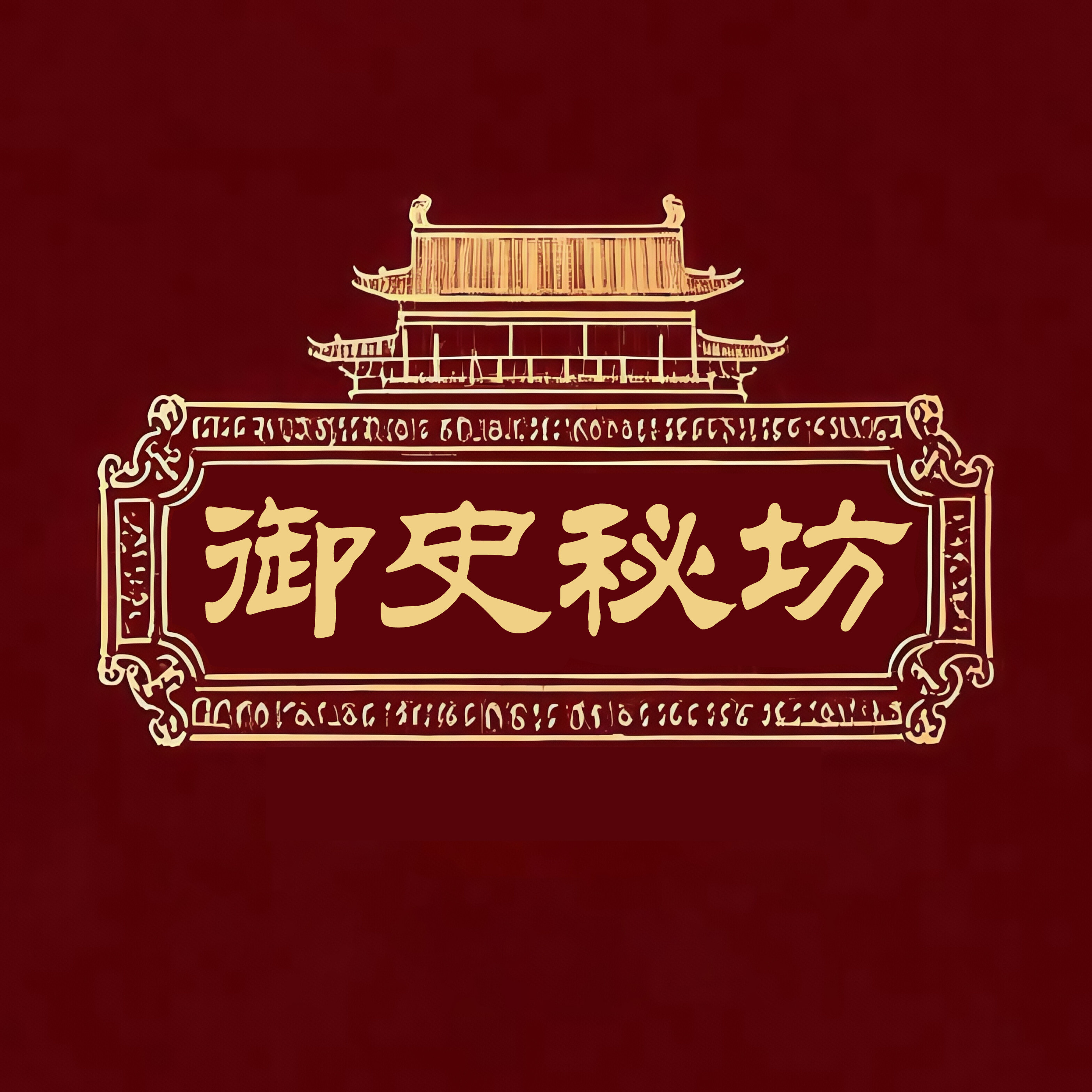 御史秘坊旗舰店