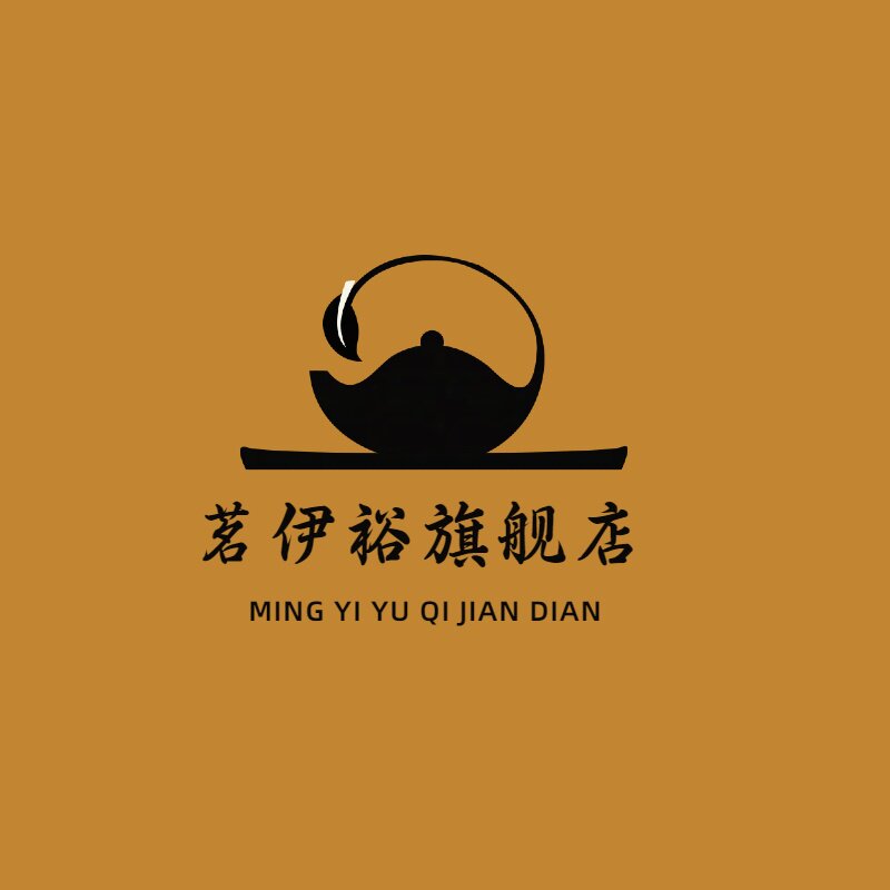 茗伊裕旗舰店