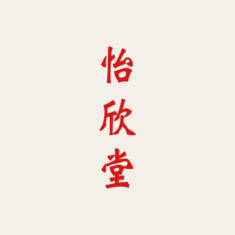 怡欣堂保健器械店