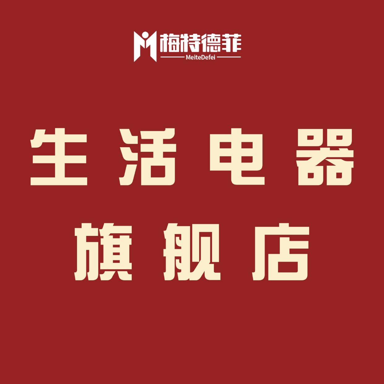 梅特德菲生活电器旗舰店