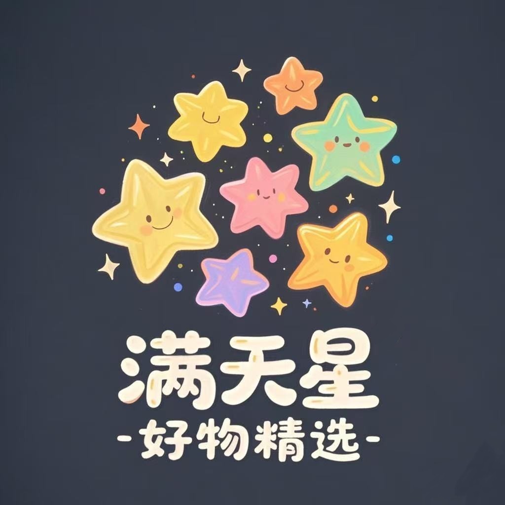 满天星好物精选