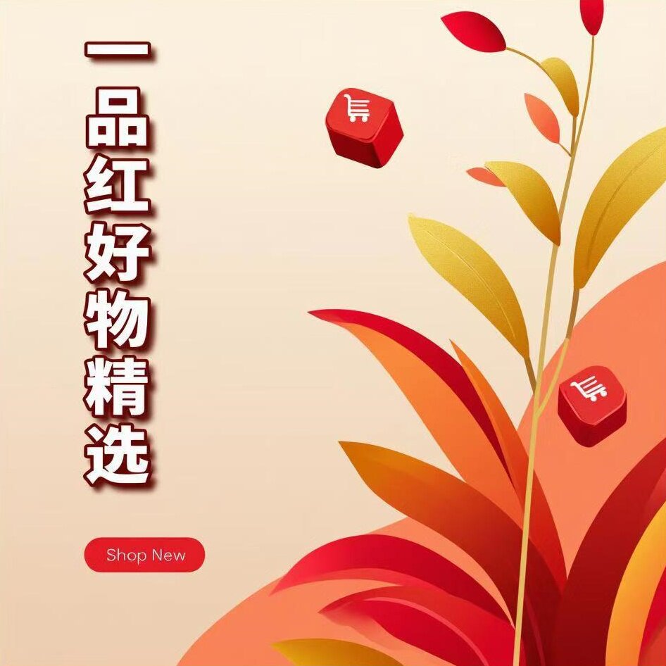 一品红好物精选