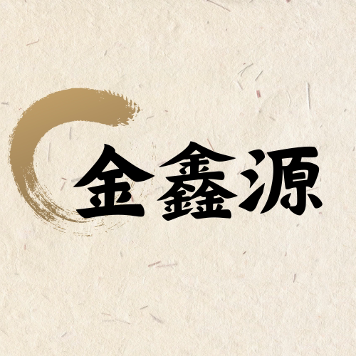 金鑫源橡胶密封制品厂 店铺LOGO