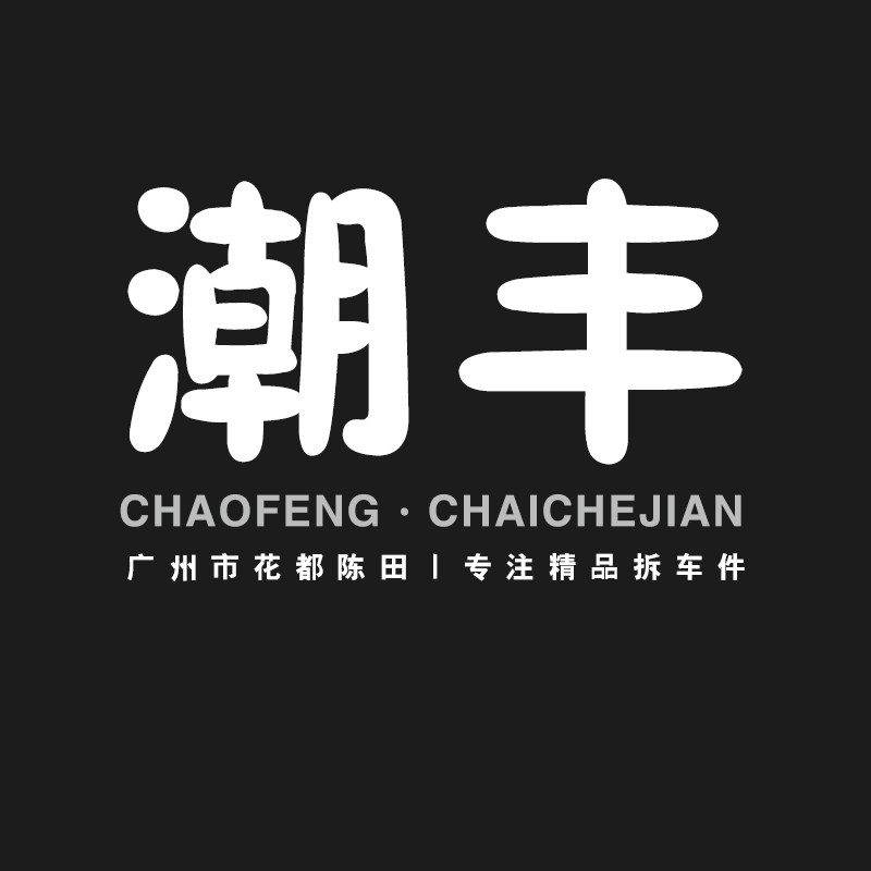 潮丰汽配