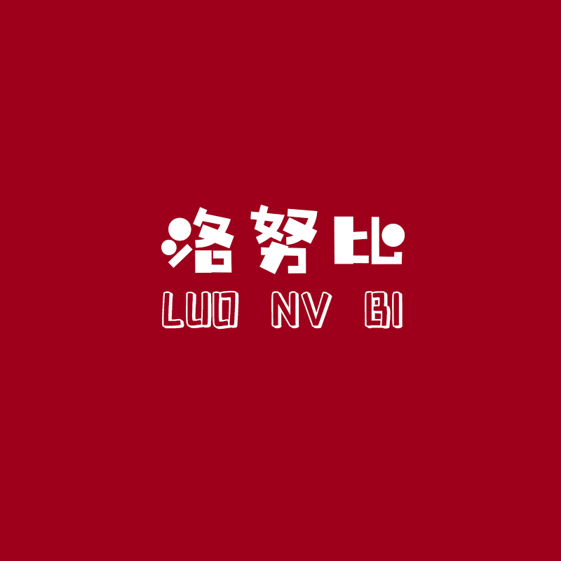 洛努比旗舰店