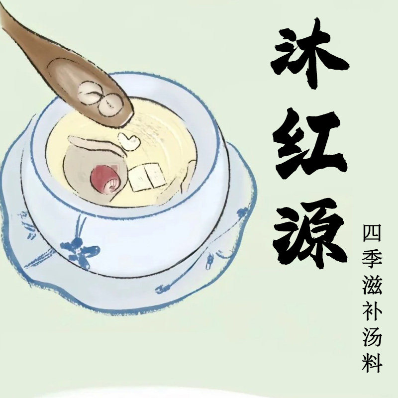 沐红源四季养生汤料