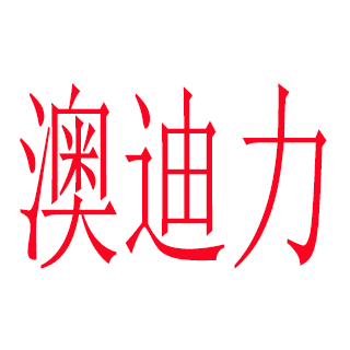 澳迪力旗舰店