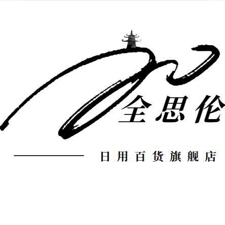 全思伦居家日用旗舰店