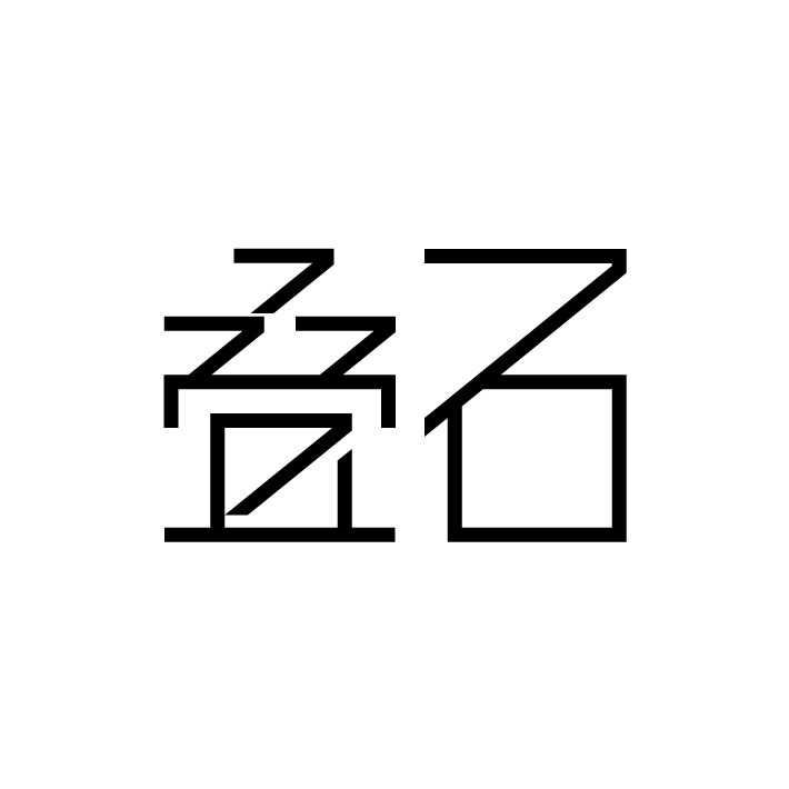 叠石Balancing 店铺LOGO