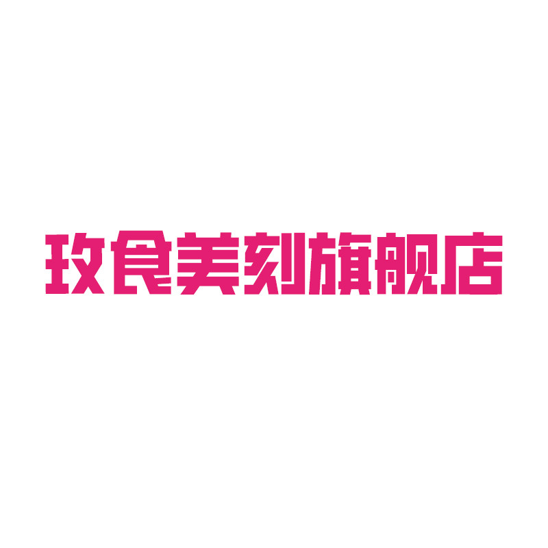 玫食美刻旗舰店 店铺LOGO