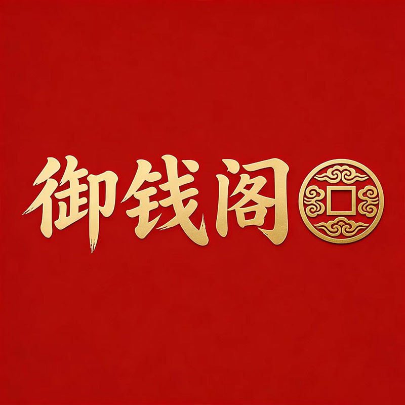 御钱阁