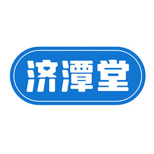 济潭堂医药专营店