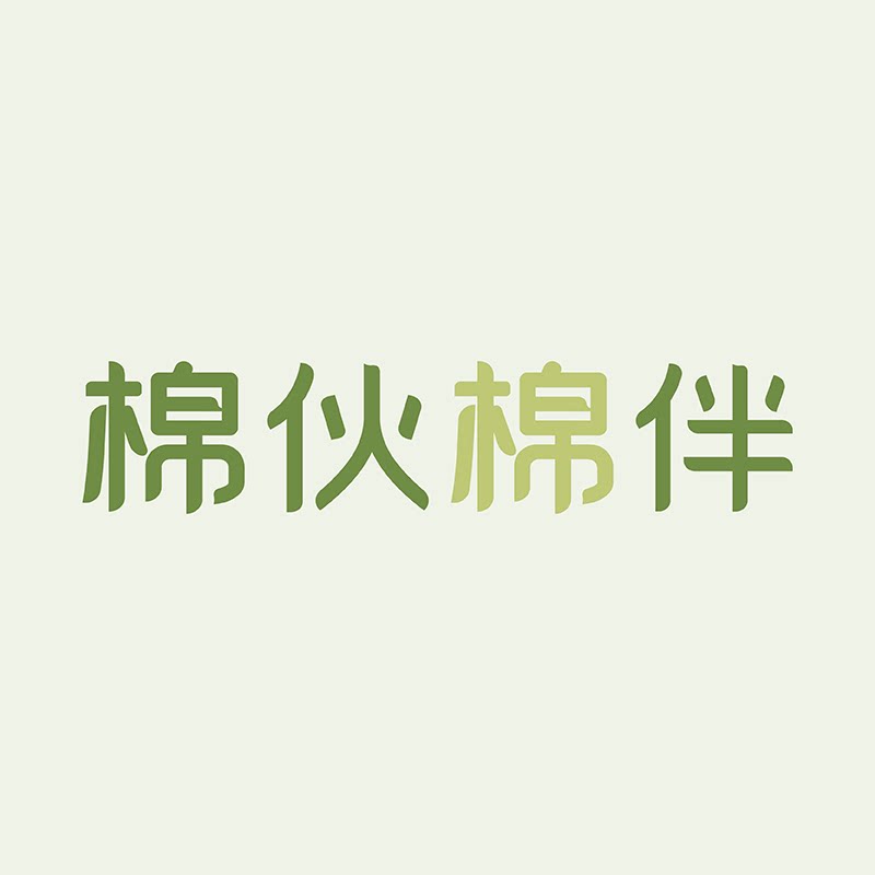 棉伙棉伴旗舰店