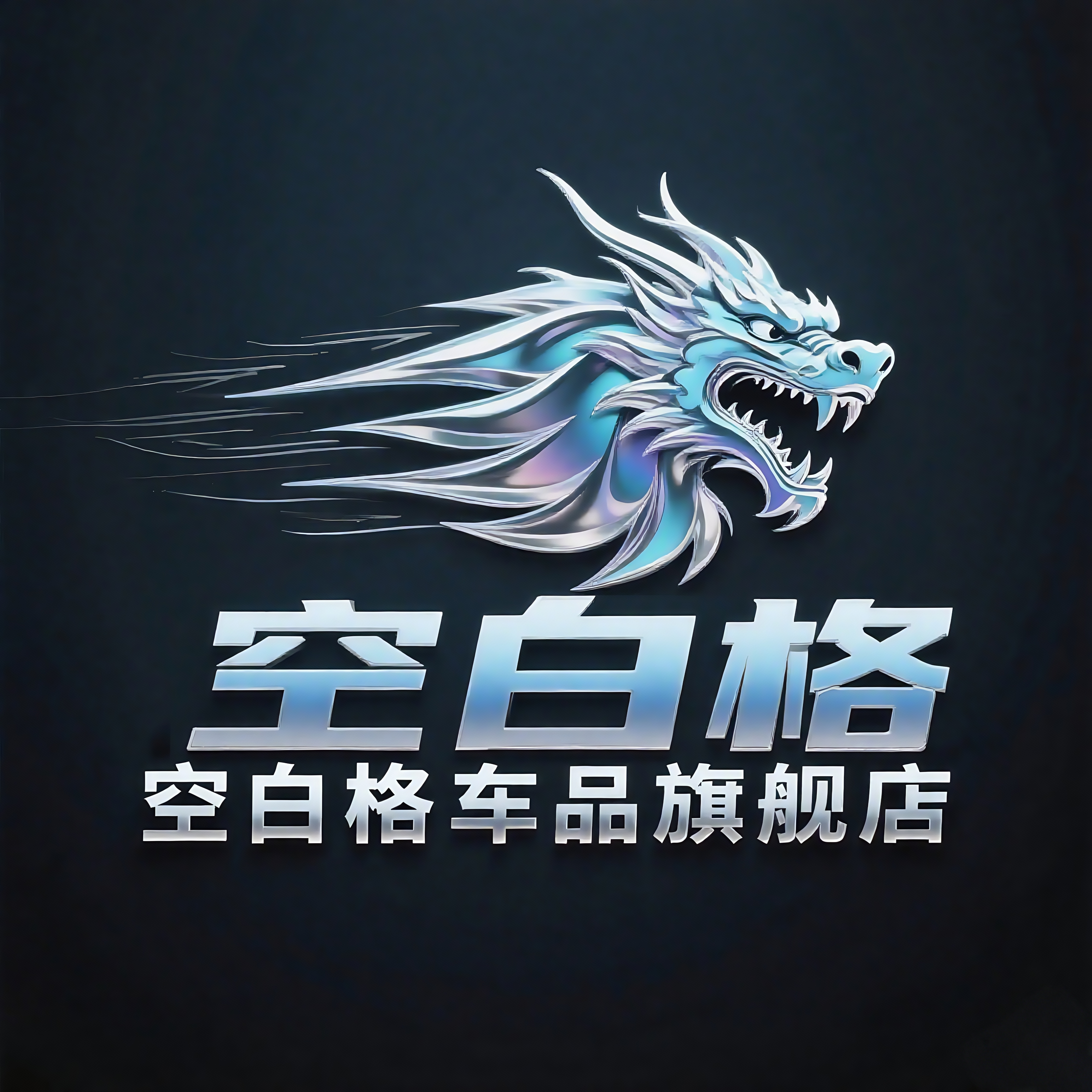 空白格汽车用品旗舰店