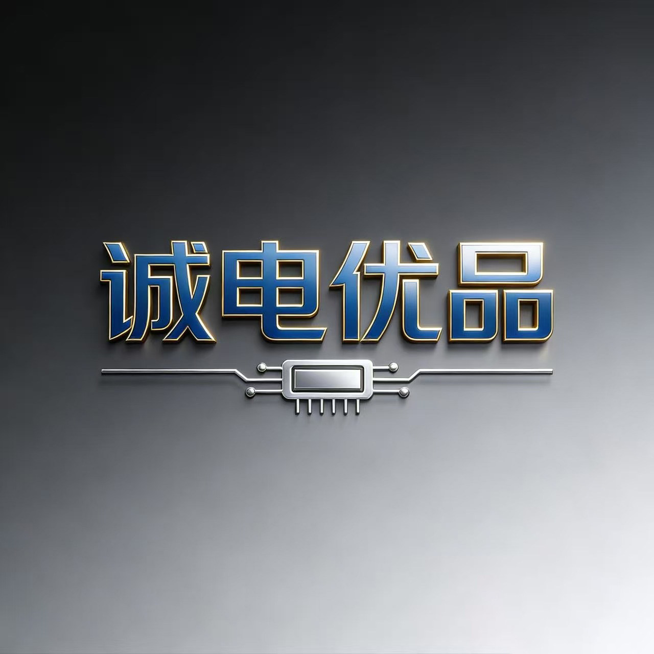 诚电优品