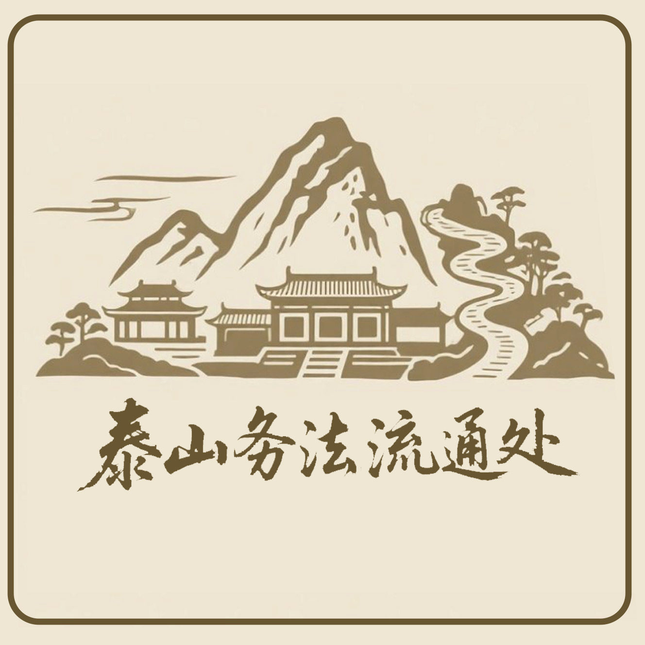 泰山务法流通处 店铺LOGO
