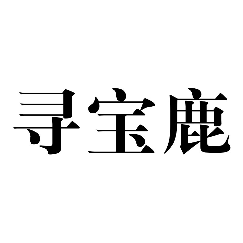 寻宝鹿旗舰店