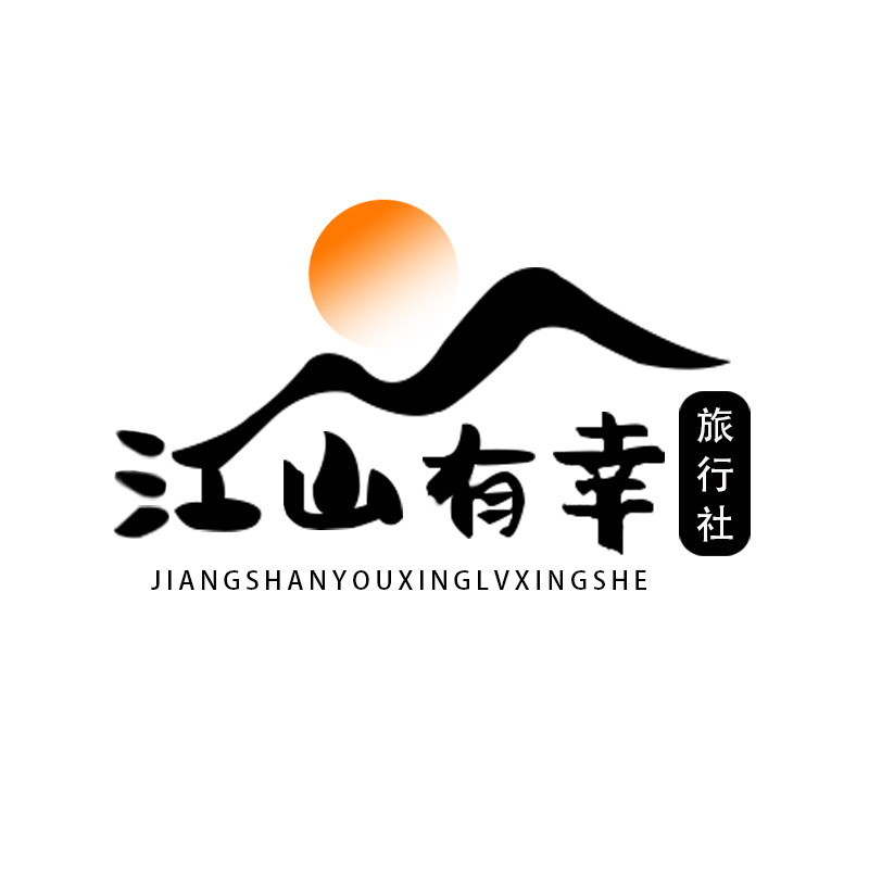 北京江山有幸旅行社专营店