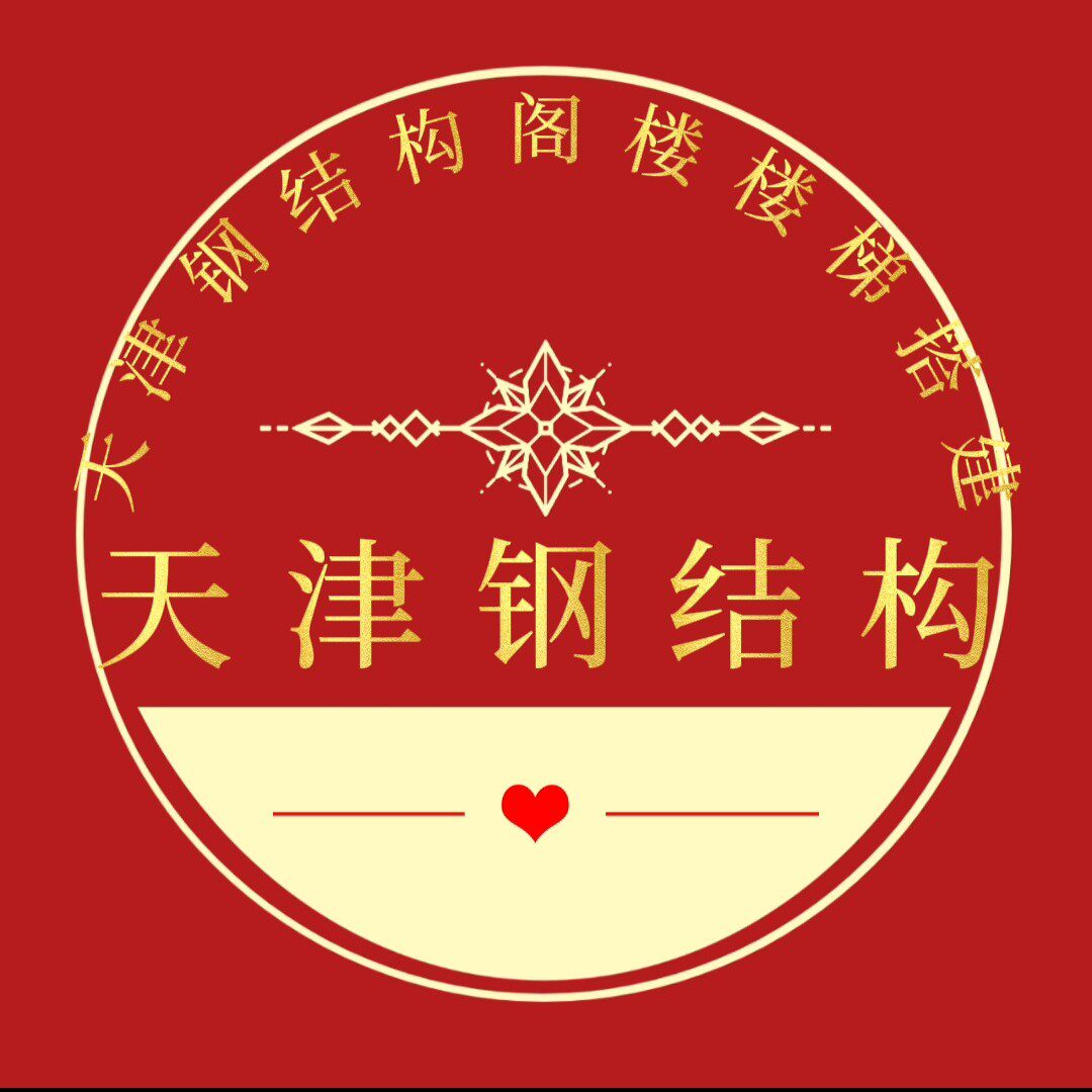 1天津钢结构阁楼楼梯彩钢铁艺 店铺LOGO