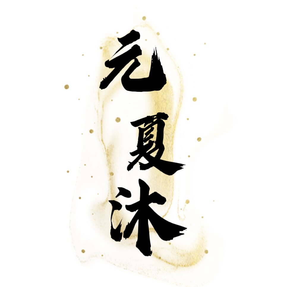 元夏沐家居旗舰店 店铺LOGO