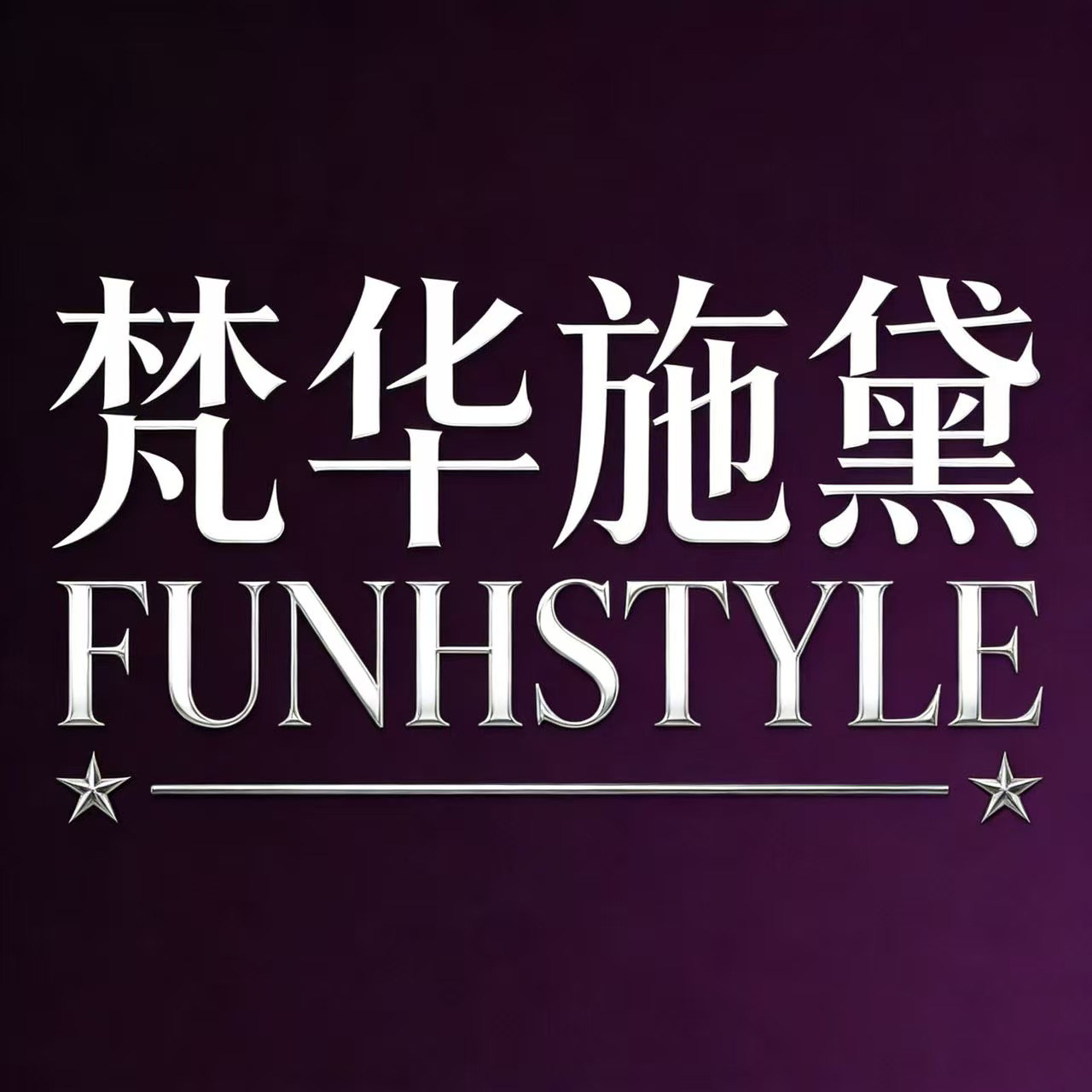 梵华施黛FUNHSTYLE