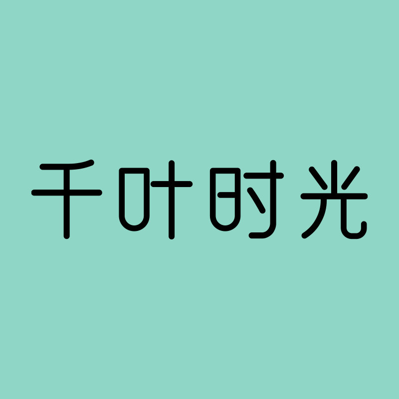 千叶时光旗舰店