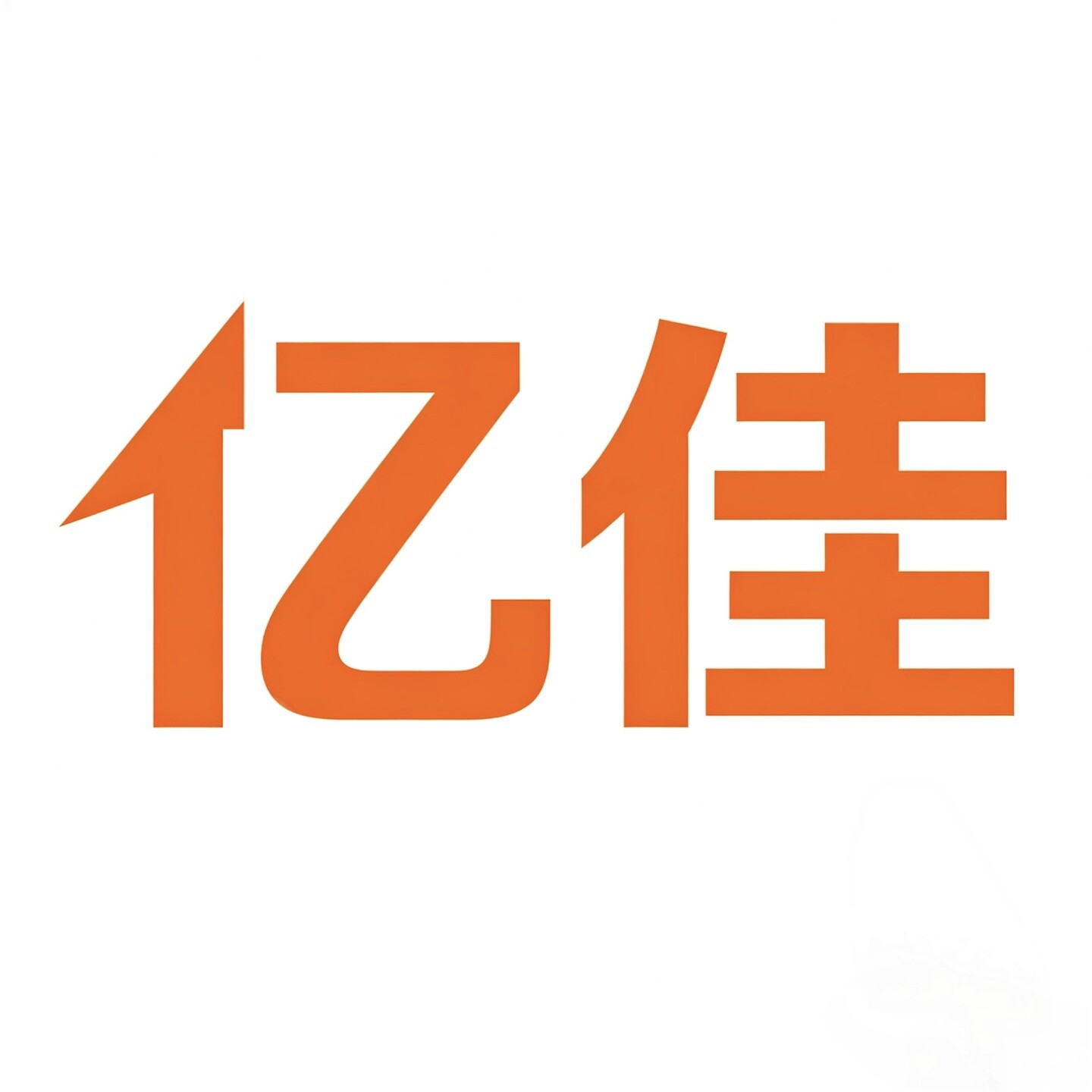 亿佳精品家居百货超市
