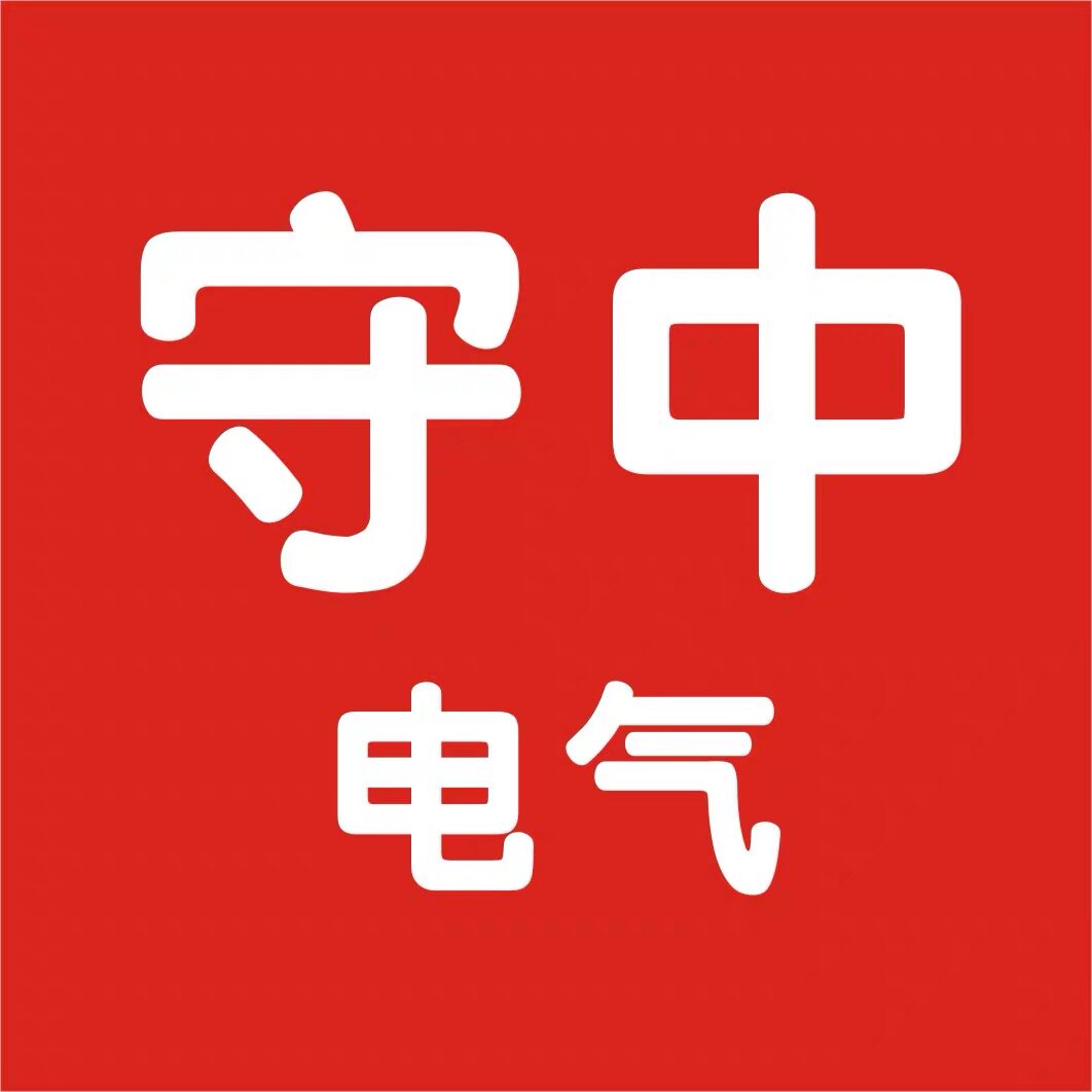 浙江守中电气有限公司