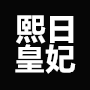 熙日皇妃内衣旗舰店