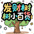 发财树小百货