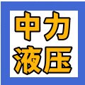 中力液压 店铺LOGO