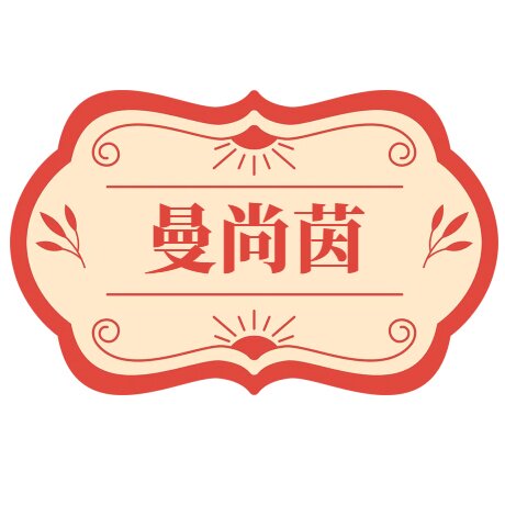 曼尚茵旗舰店