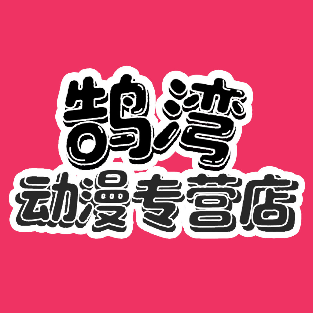 鹄湾动漫专营店