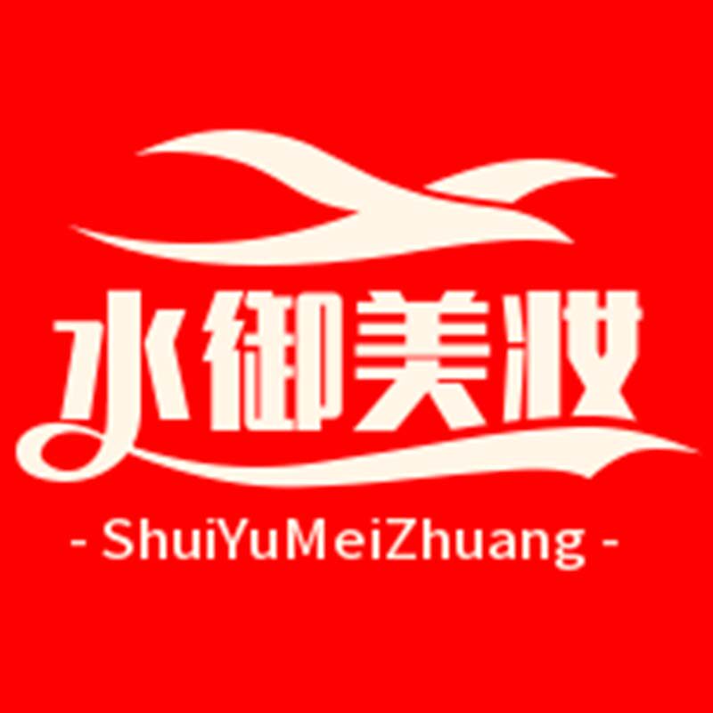 水御美妆好物