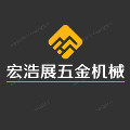 宏浩展五金机械