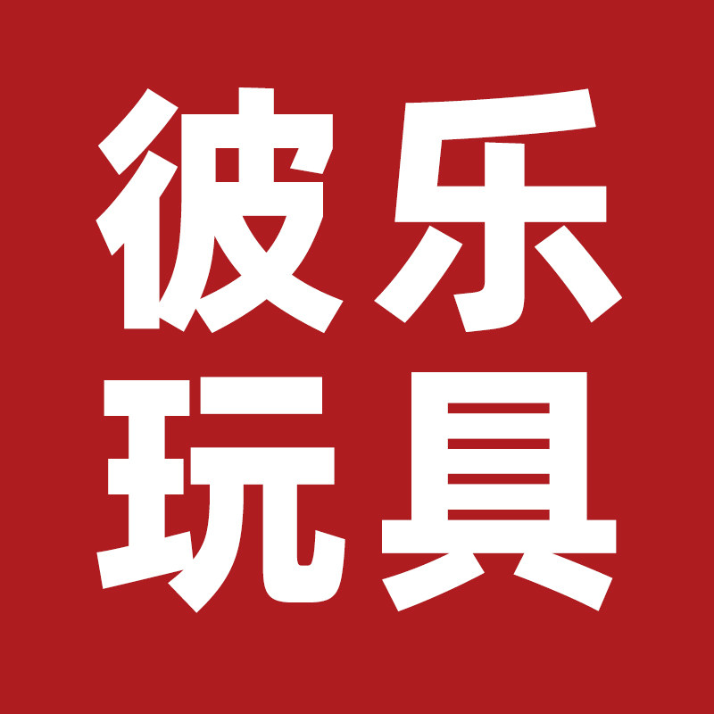 彼乐玩具专营店