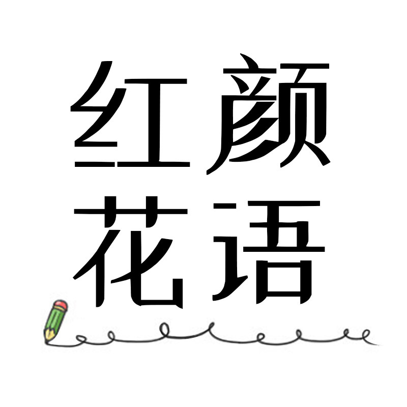 红颜花语文具专营店