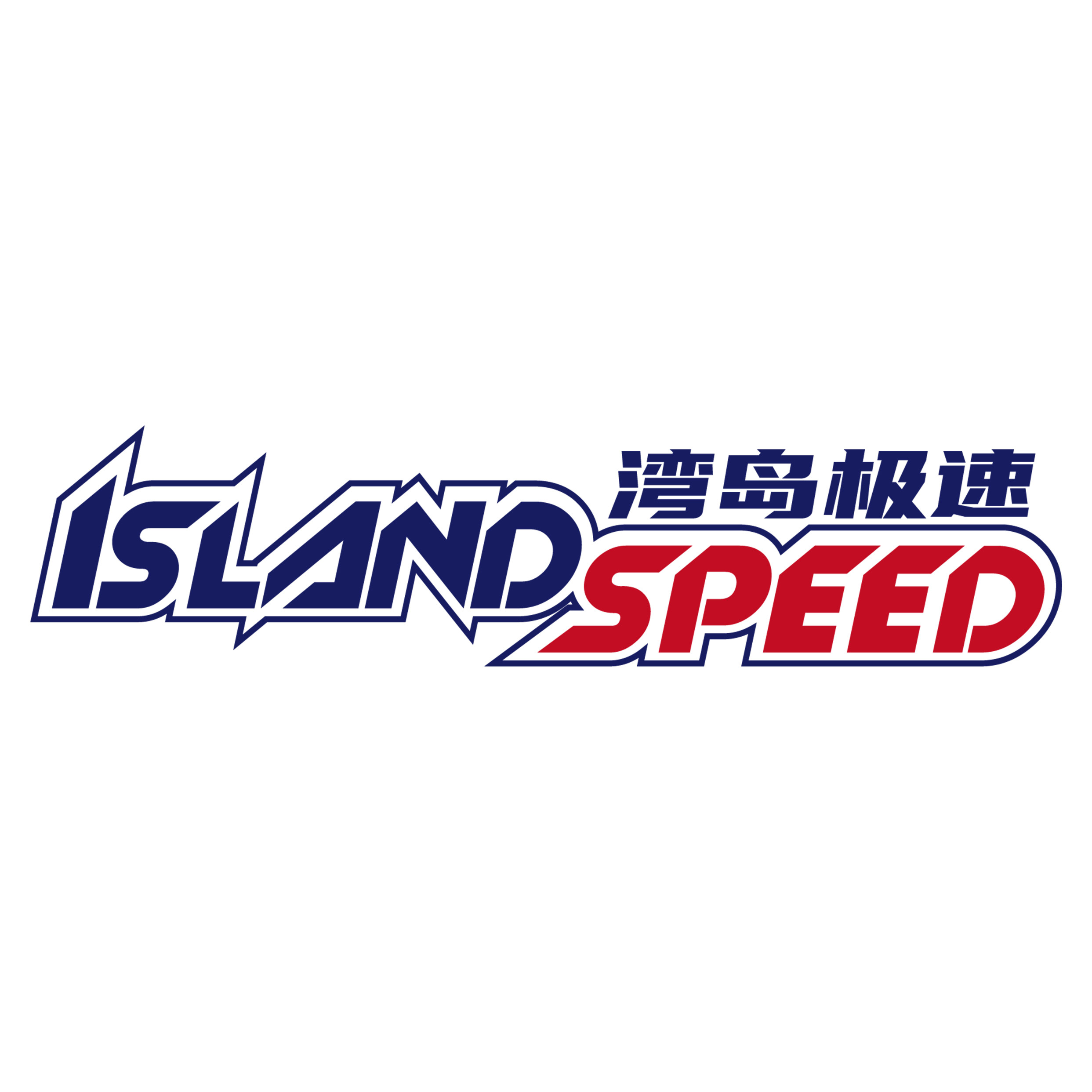 IslandSpeed湾岛极速旗舰店