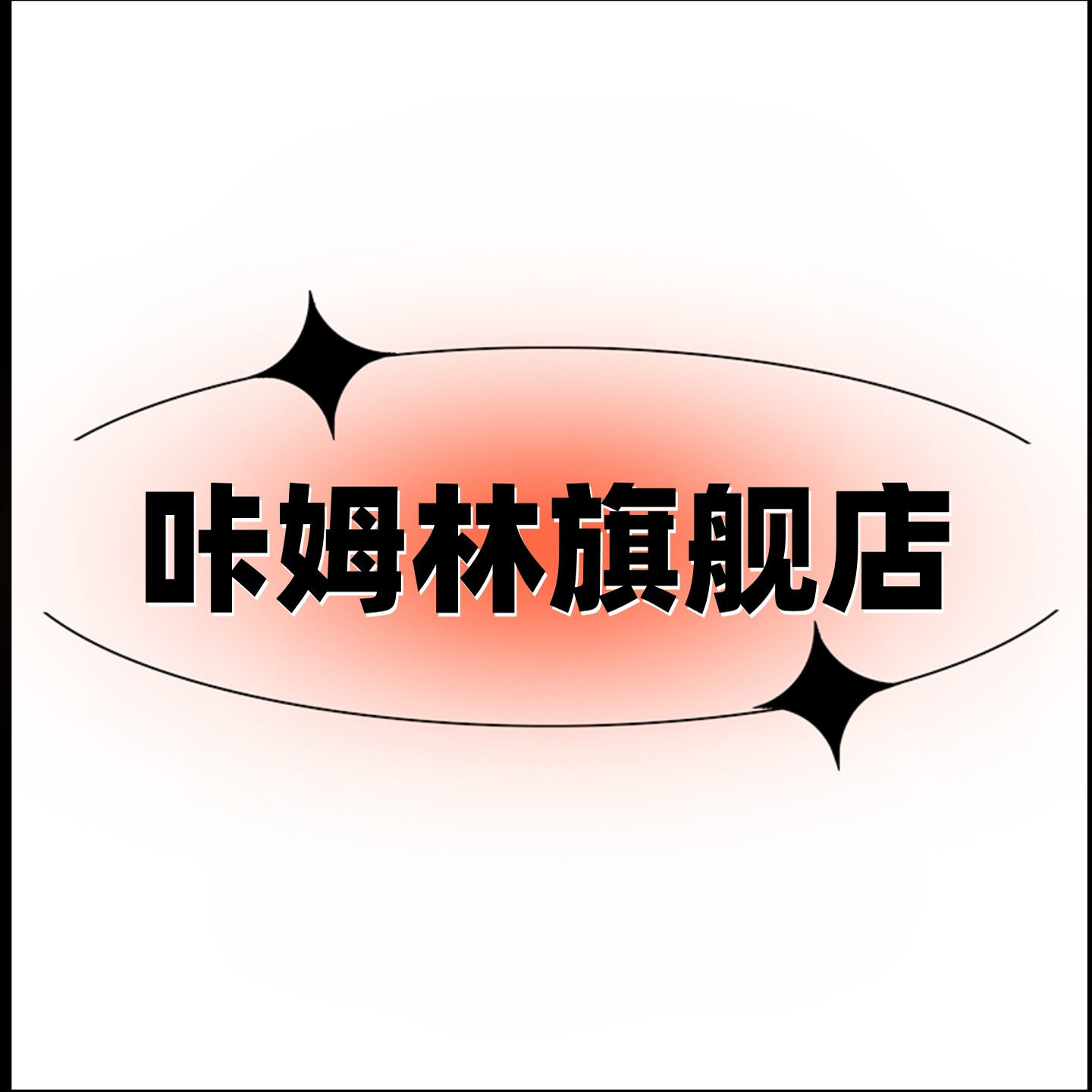 咔姆林旗舰店