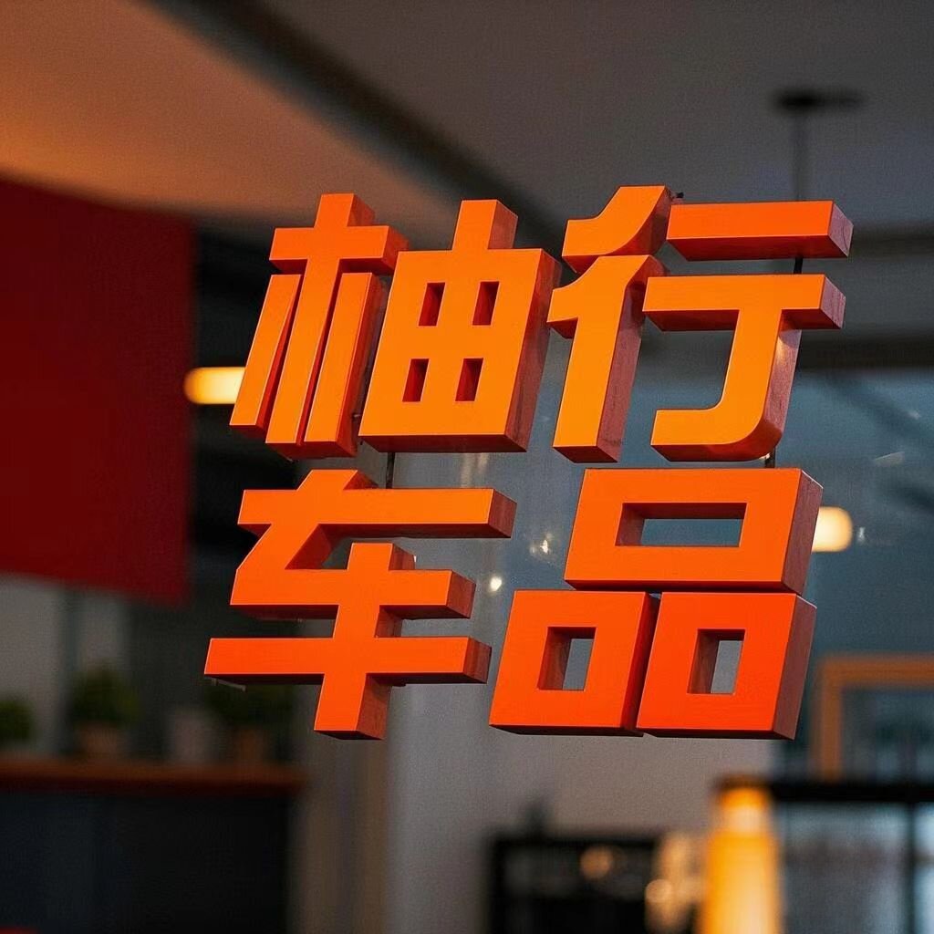 柚行车品直销
