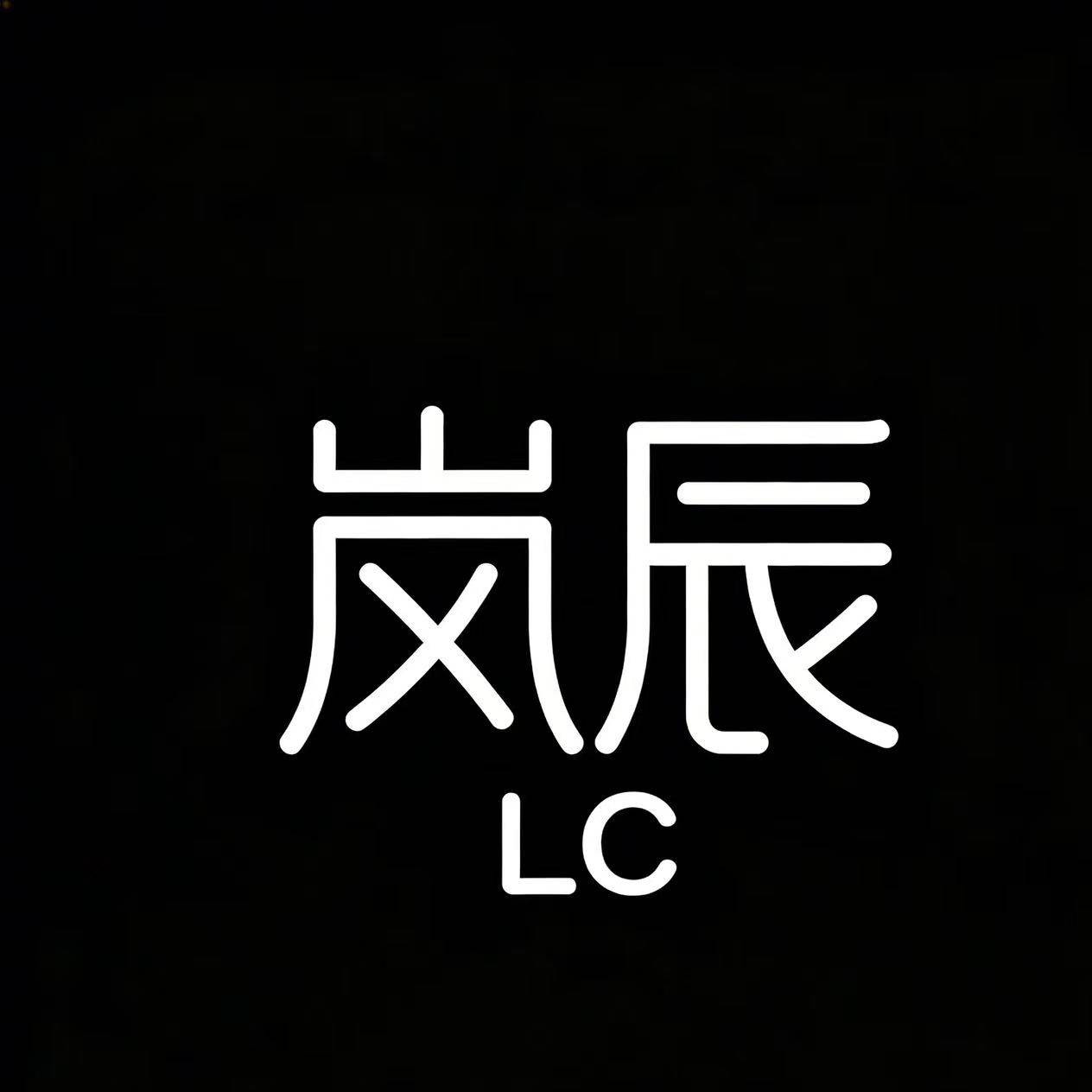 岚辰针织工厂