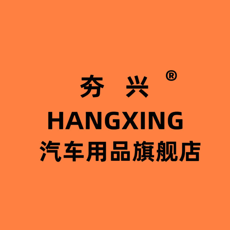 夯兴汽车用品旗舰店