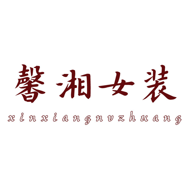 馨湘女装私柜 店铺LOGO