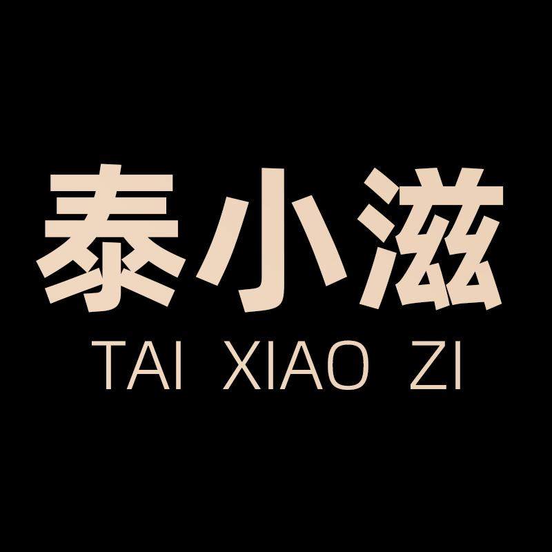 泰小滋旗舰店